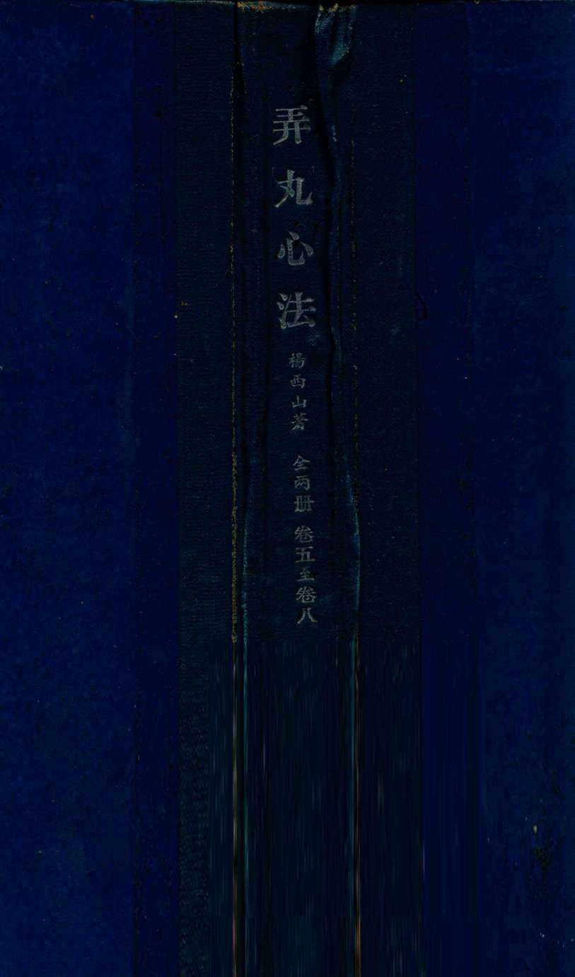 弄丸心法  卷5-8